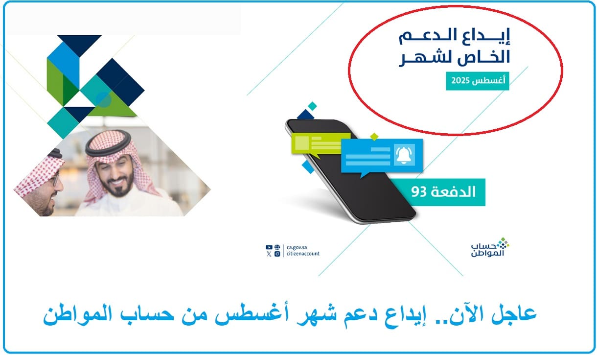 عاجل الآن من حساب المواطن.. إيداع الدفعة الـ93 لشهر أغسطس لهؤلاء المستفيدين