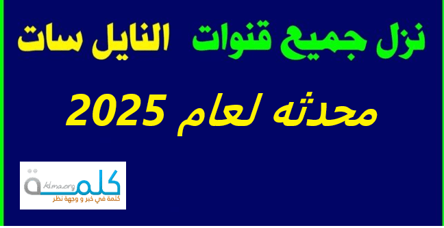 ترددات أهم القنوات على النايل سات 2025 بتحديث شهر أغسطس