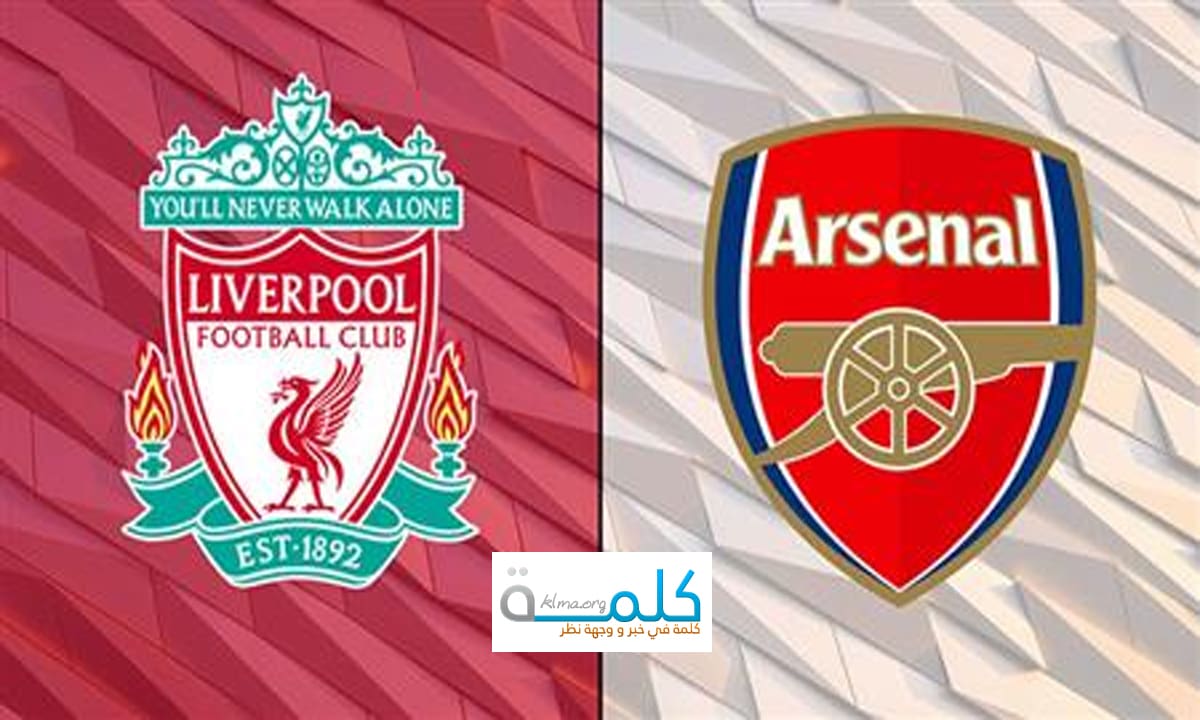 ليفربول وآرسنال