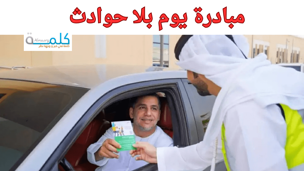 مبادرة يوم بلا حوادث