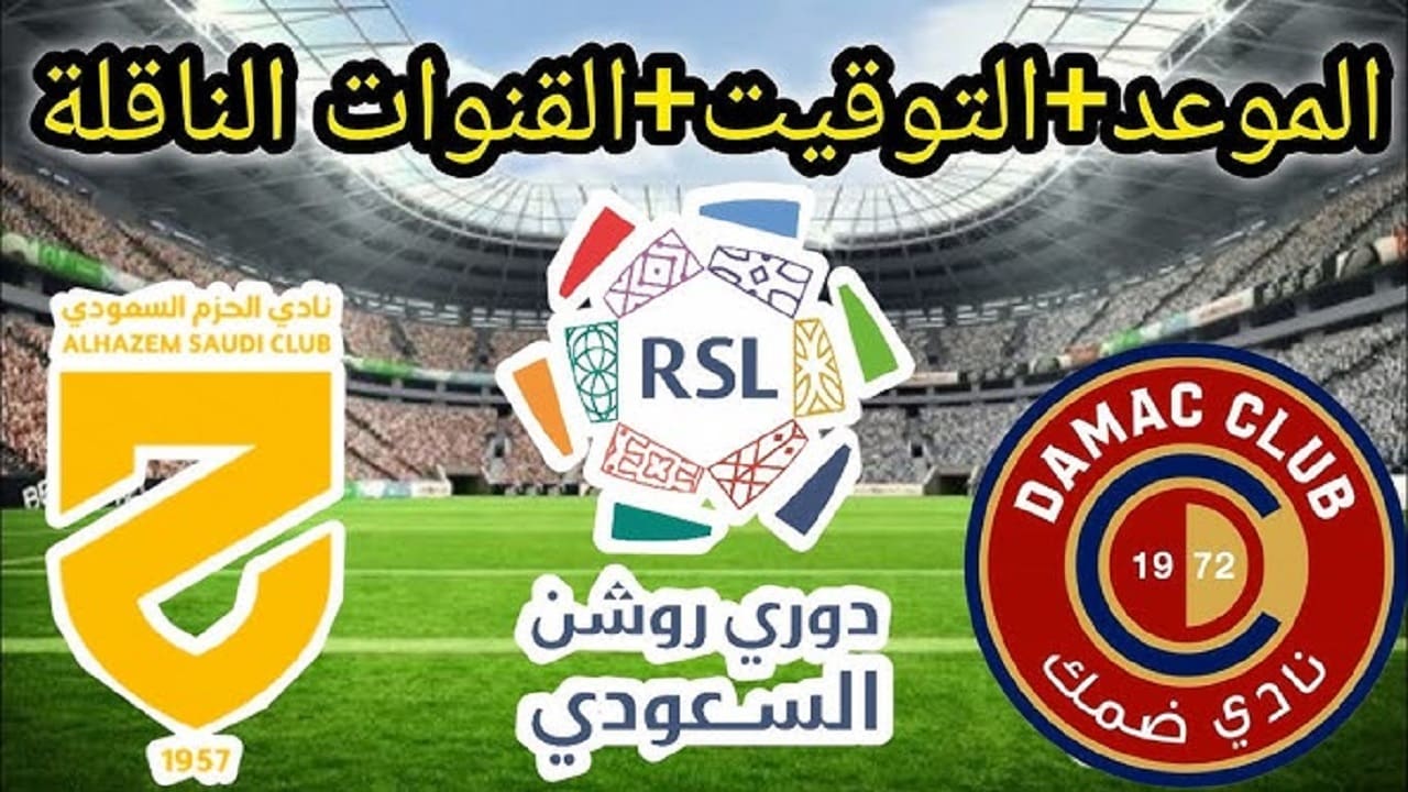 موعد مباراة الحزم وضمك