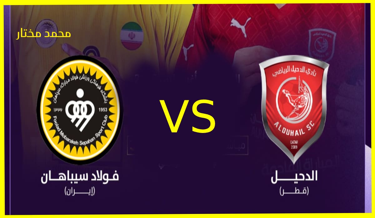 موعد مباراة الدحيل وسباهان أصفهان والقنوات الناقلة