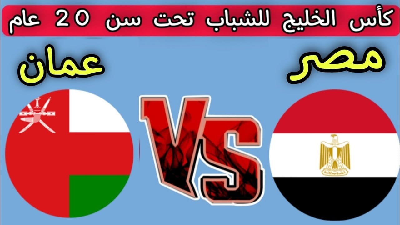 مباراة مصر ضد عمان في كأس الخليج تحت 20 عامًا.. ما القنوات الناقلة؟