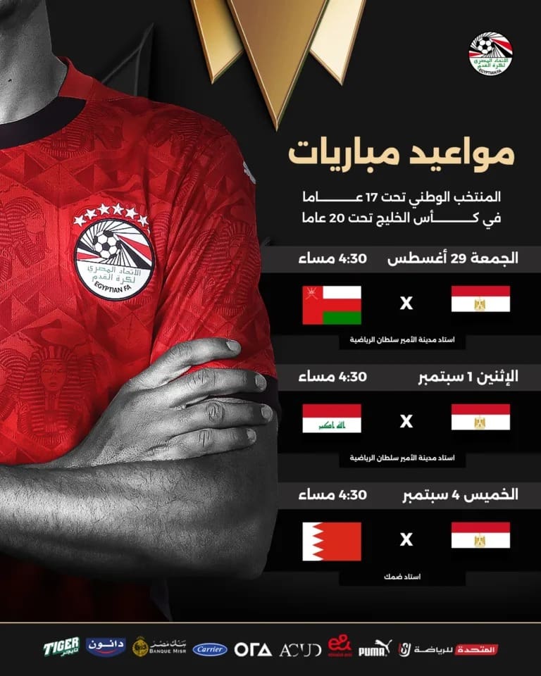 مباريات منتخب مصر في كأس الخليج تحت 20 عامًا