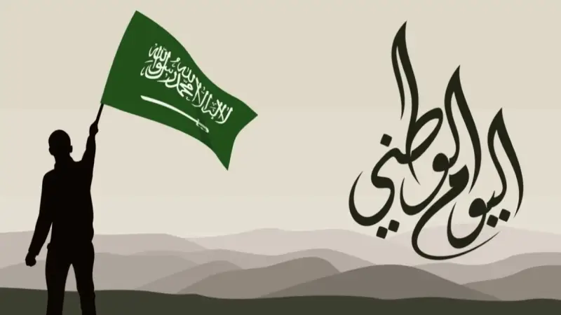 متى موعد عطلة اليوم الوطني السعودي 95
