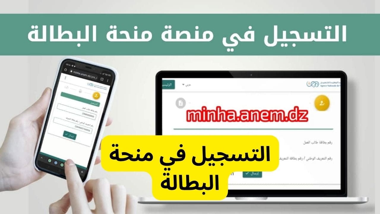 التسجيل في منحة البطالة