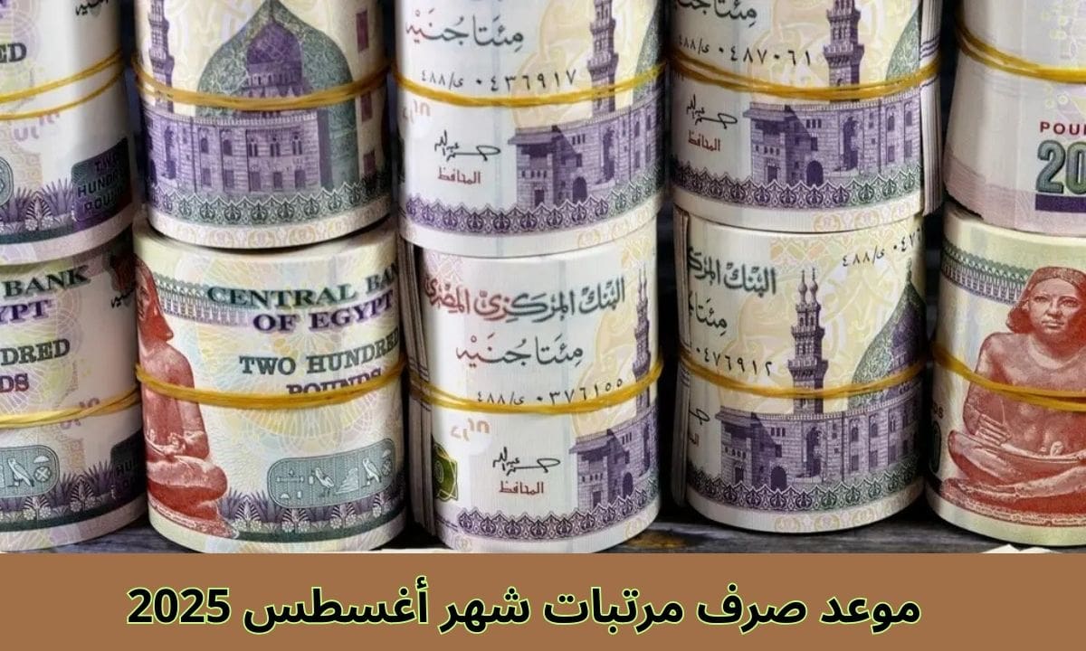 موعد صرف مرتبات شهر أغسطس 2025