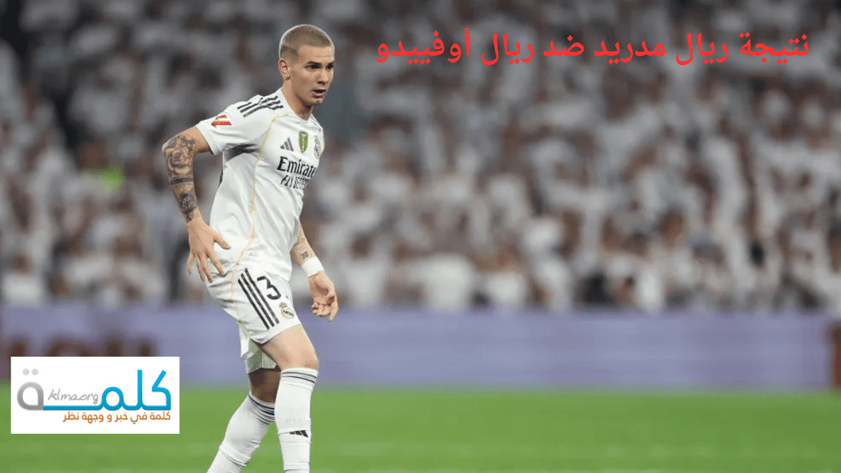 نتيجة وملخص مباراة الريال