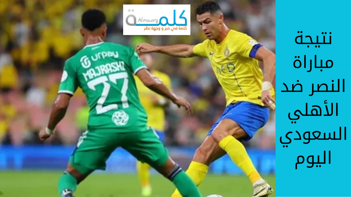 نتيجة مباراة النصر ضد الأهلي