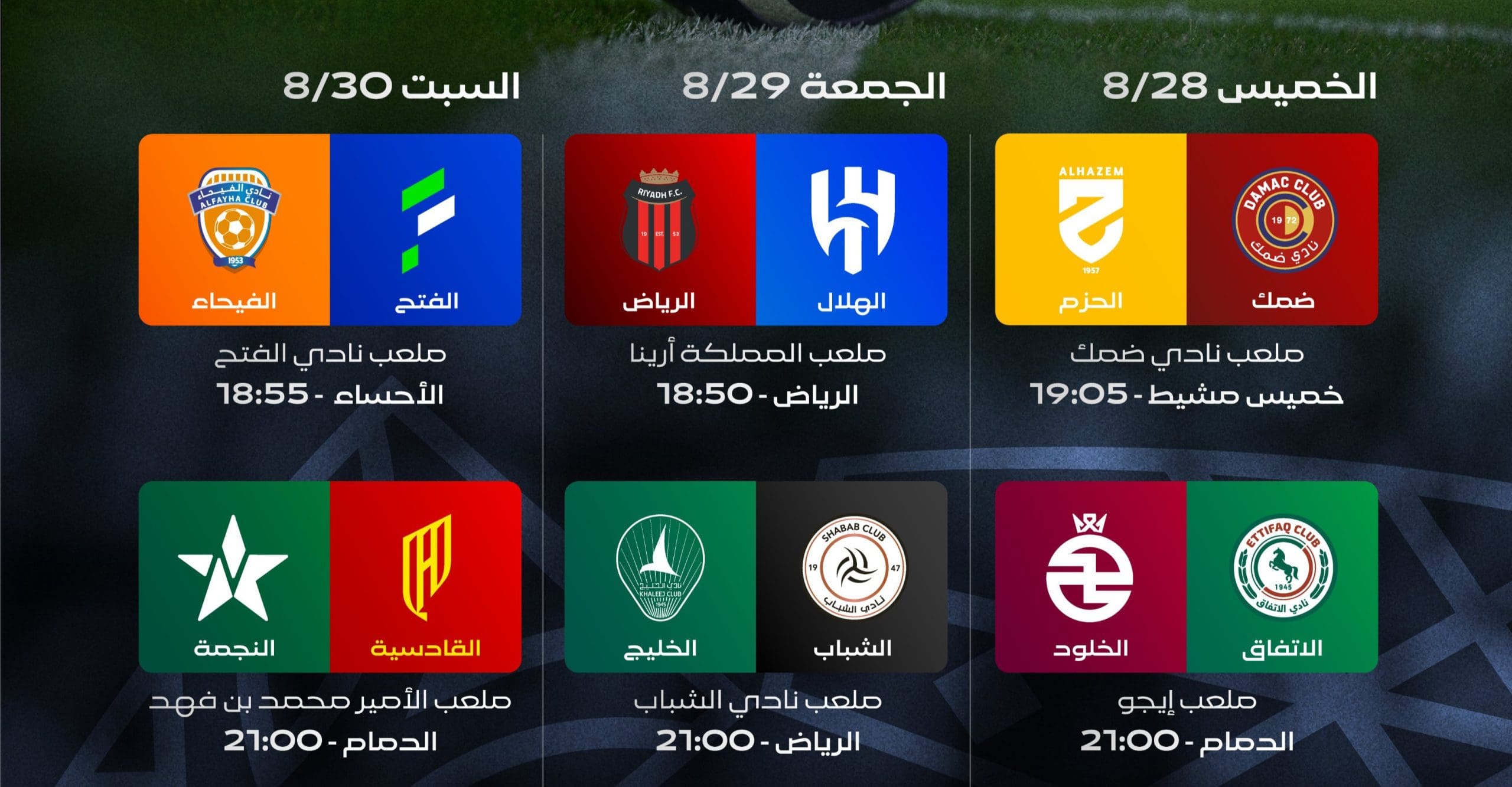 مواعيد مباريات الجولة الأولى من دوري روشن