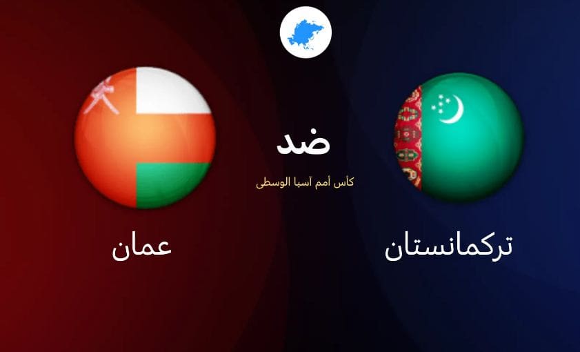القنوات الناقلة مباراة عمان وتركمانستان
