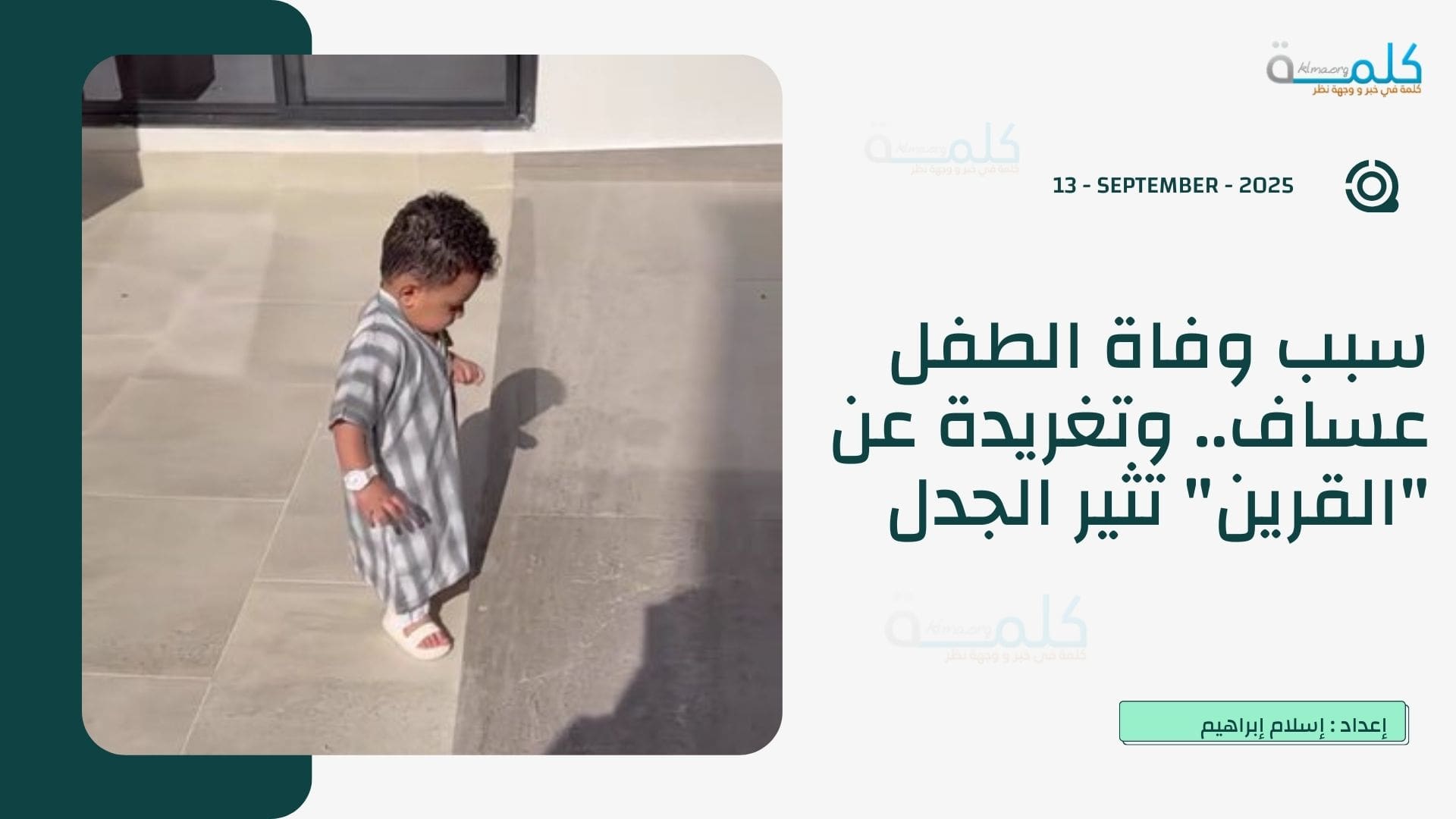 سبب وفاة الطفل عساف وتغريدة عن "القرين" تثير الجدل عبر X وسناب شات