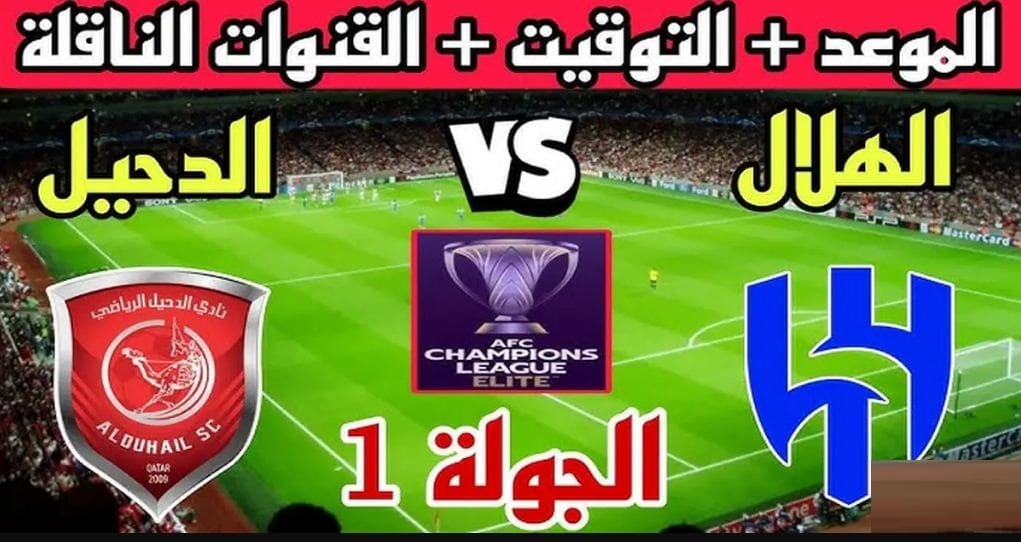 رابط مباراة الهلال والدحيل
