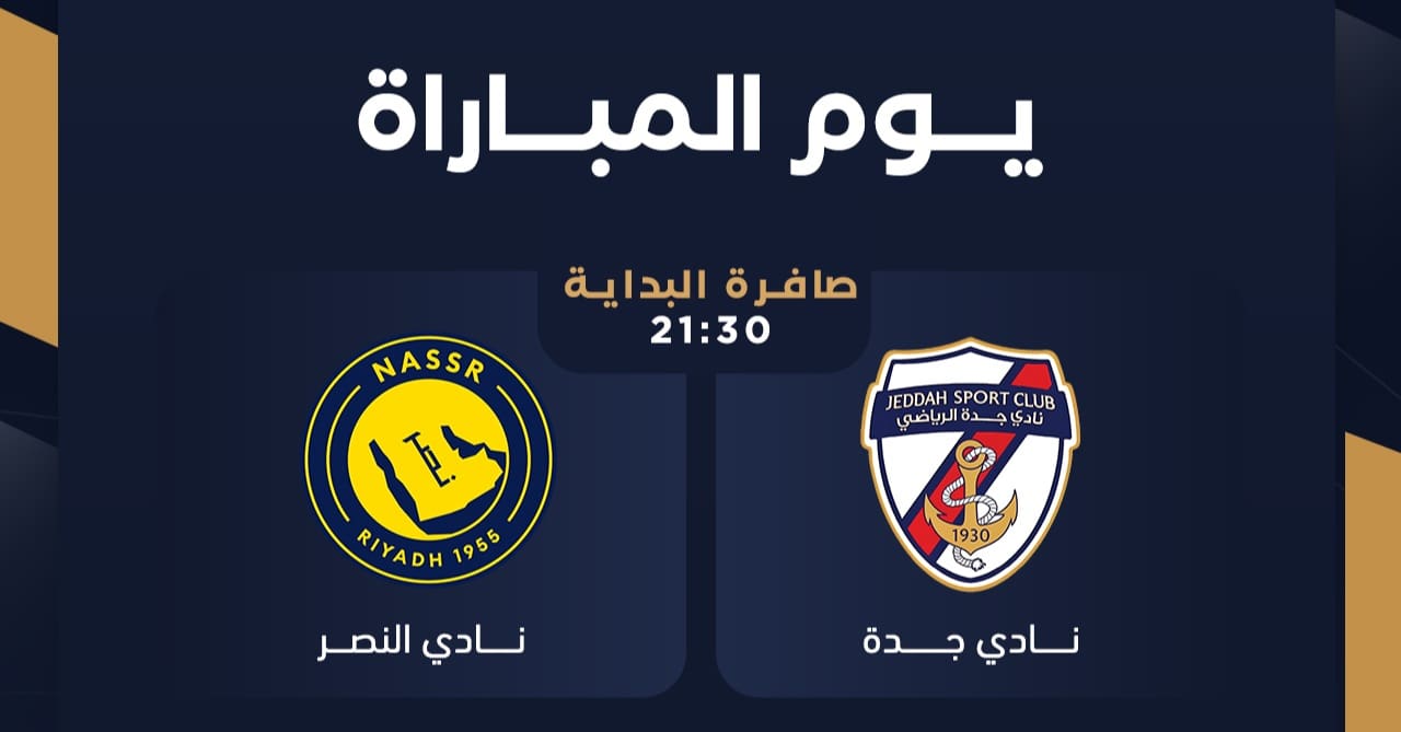 حجز تذاكر مباراة النصر ونادي جدة في كأس الملك