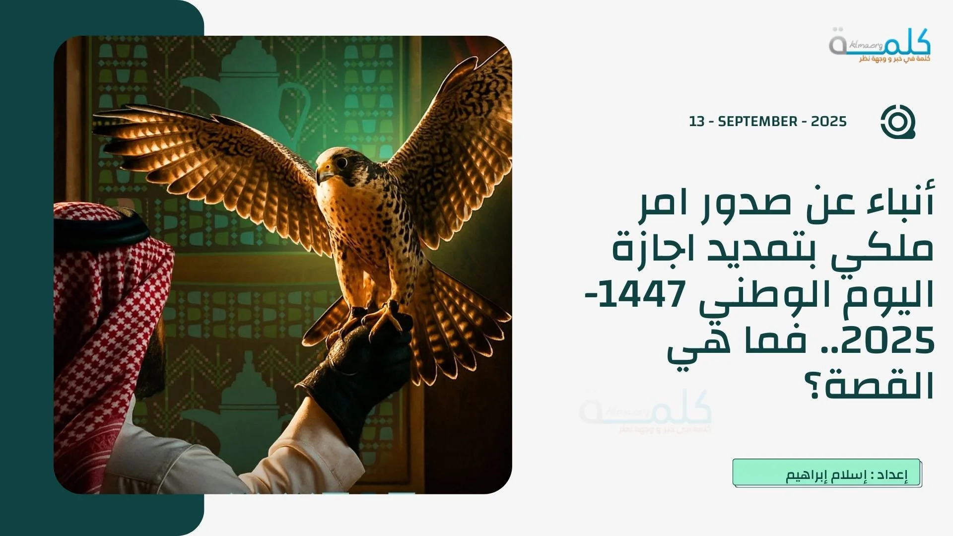 أنباء عن صدور امر ملكي بتمديد اجازة اليوم الوطني 1447-2025.. فما هي القصة؟