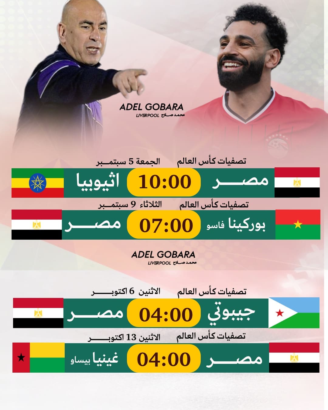 موعد مباراة مصر وإثيوبيا في تصفيات كأس العالم 2026