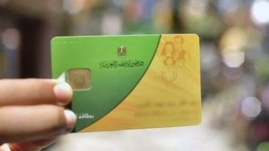 شروط حذف غير المستحقين من بطاقات التموين