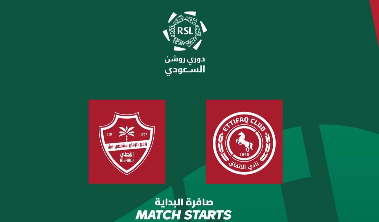 حجز تذاكر مباراة الأهلي والاتفاق في الجولة الثانية دوري روشن