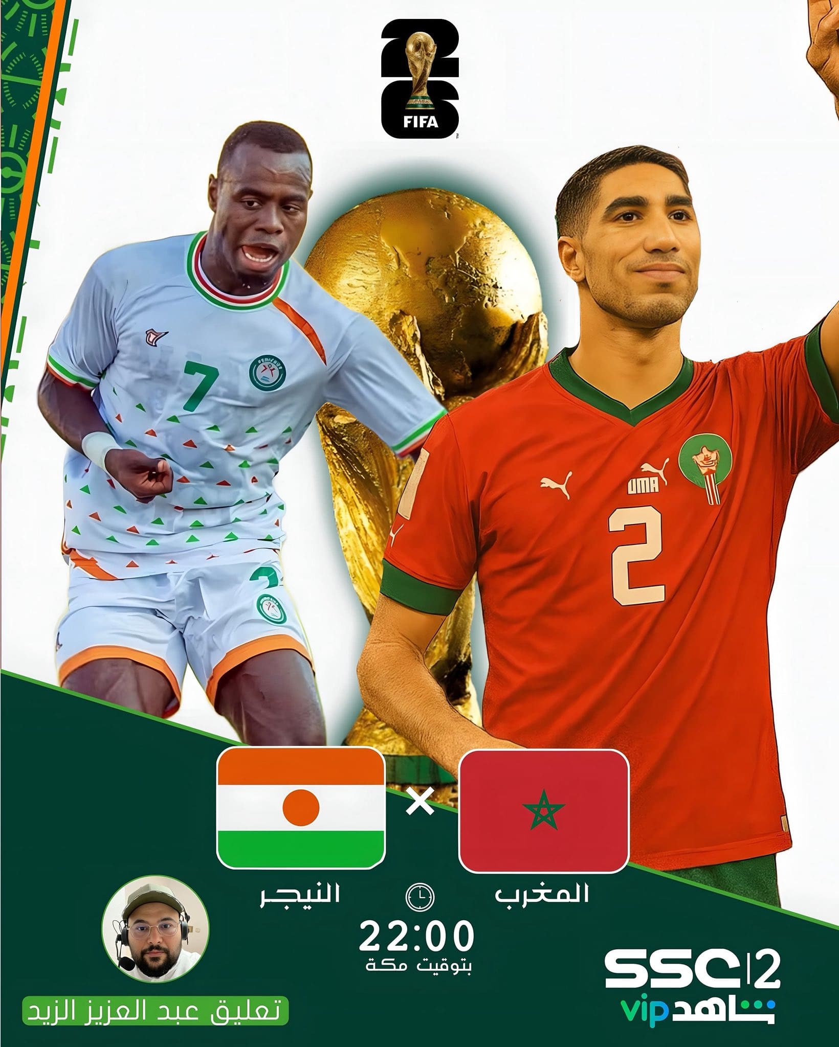 معلق مباراة المغرب ضد النيجر والقنوات الناقلة المفتوحة في التصفيات المؤهلة لكاس العالم 2026