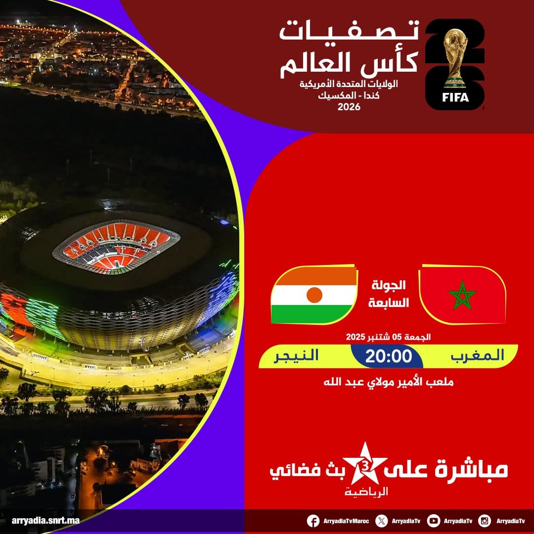 تردد قناة الرياضية المغربية 3 الناقلة لمباراة المغرب والنيجر اليوم في تصفيات كاس العالم 2026