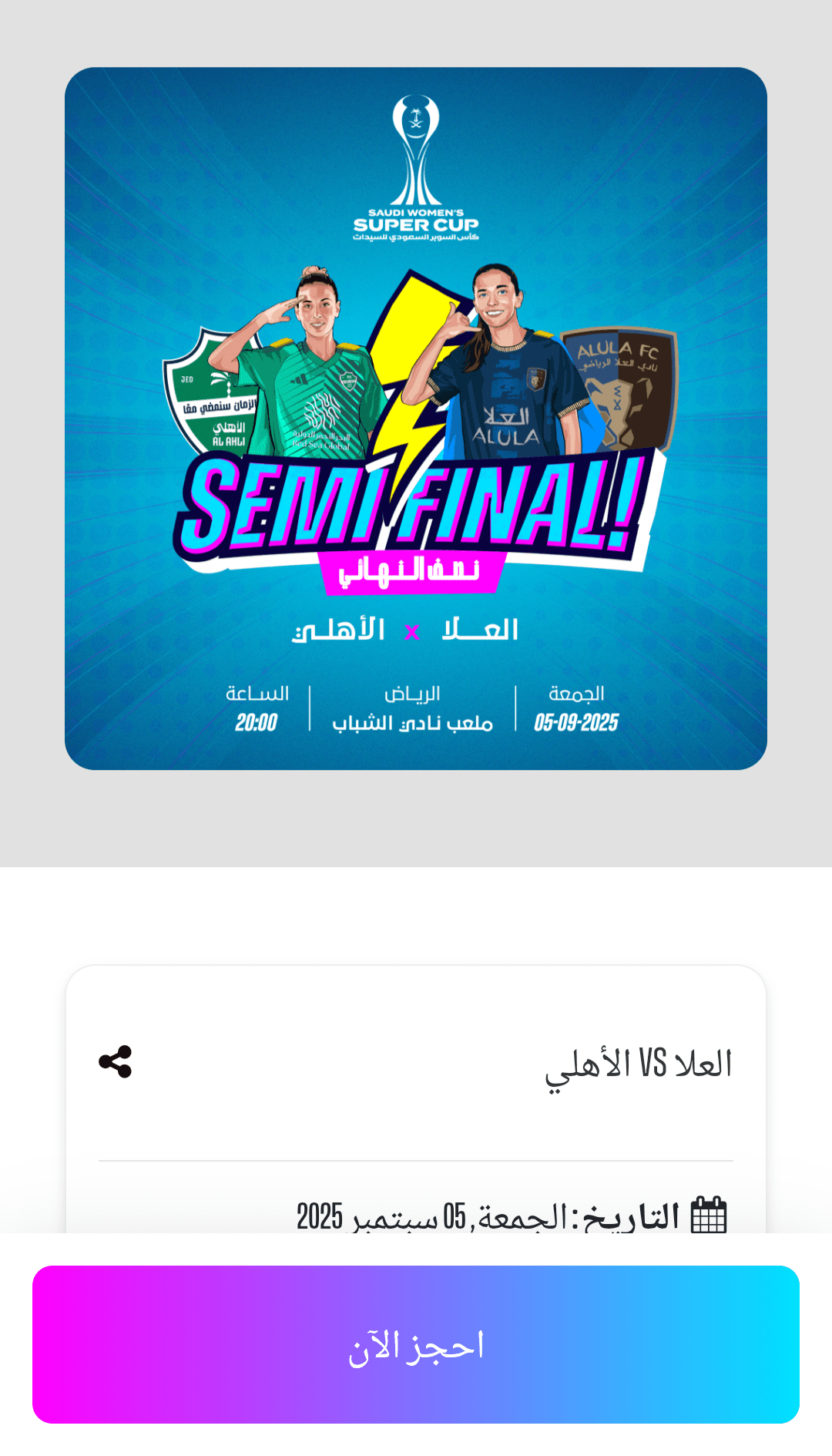 مباراة الأهلي والعلا في كأس السوبر السعودي للسيدات