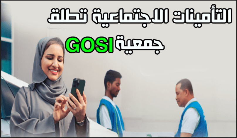 التأمينات الاجتماعية السعودية تطلق جمعية GOSI لدعم المتقاعدين
