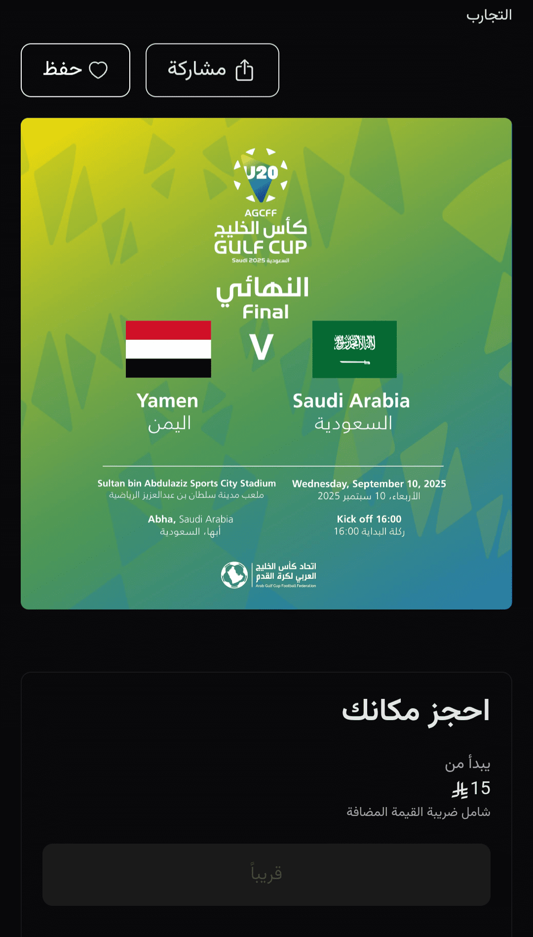 تذاكر مباراة السعودية واليمن في نهائي كأس الخليج للشباب