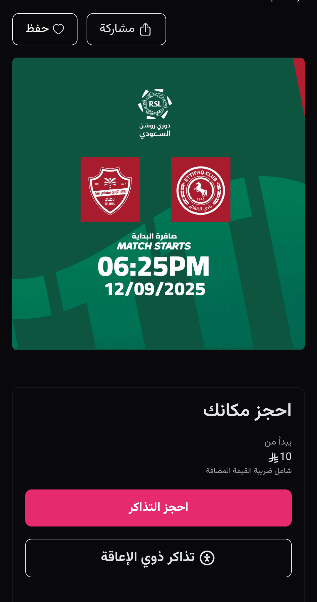 حجز تذاكر مباراة الأهلي والاتفاق