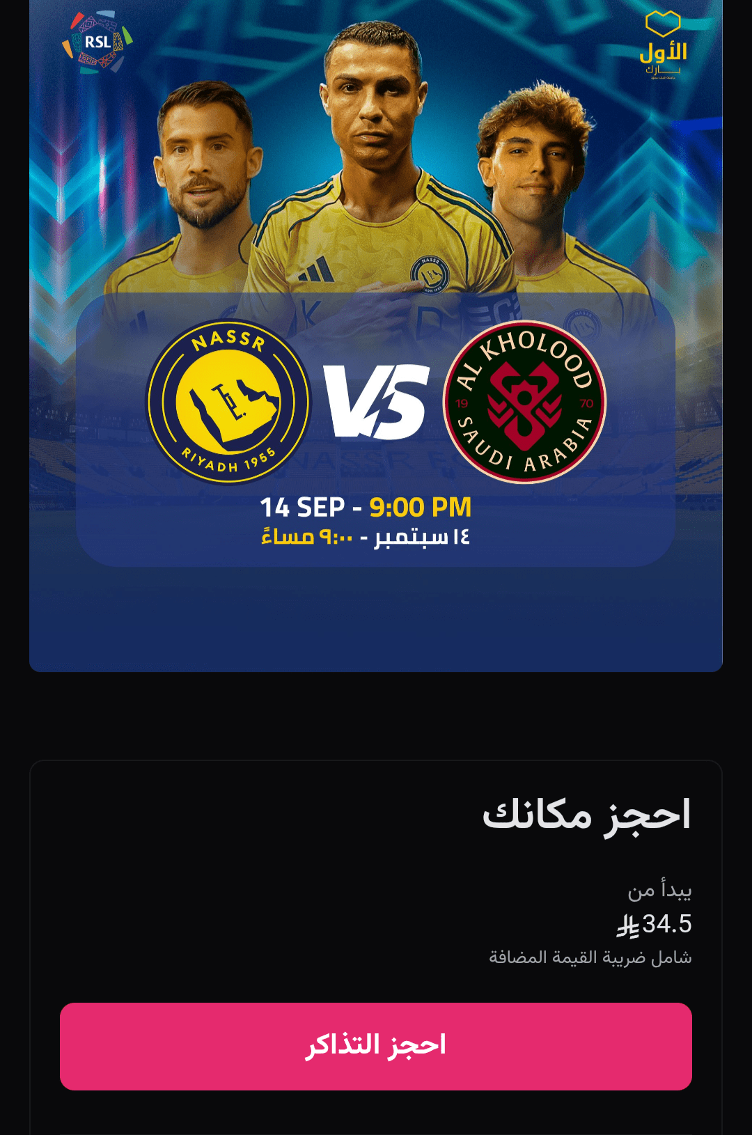 حجز تذاكر مباراة النصر والخلود في الجولة الثانية دوري روشن