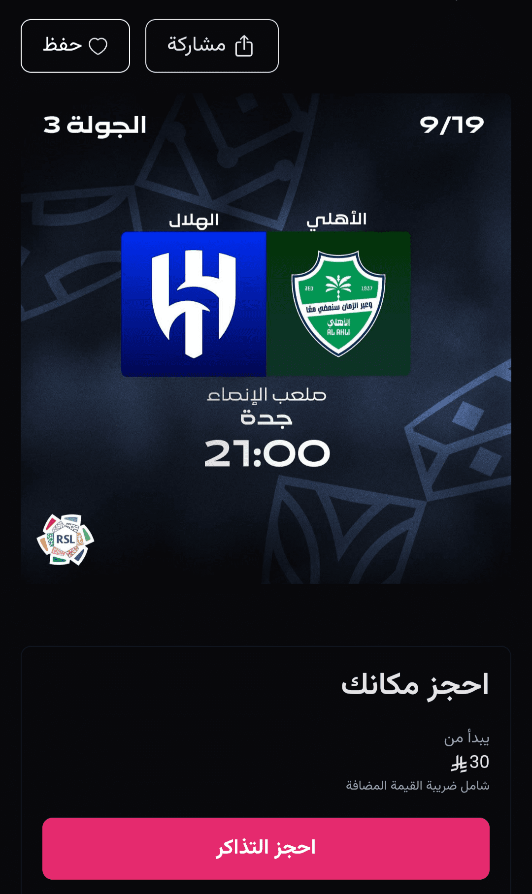 حجز تذاكر مباراة الأهلي والهلال في الجولة 3 من دوري روشن
