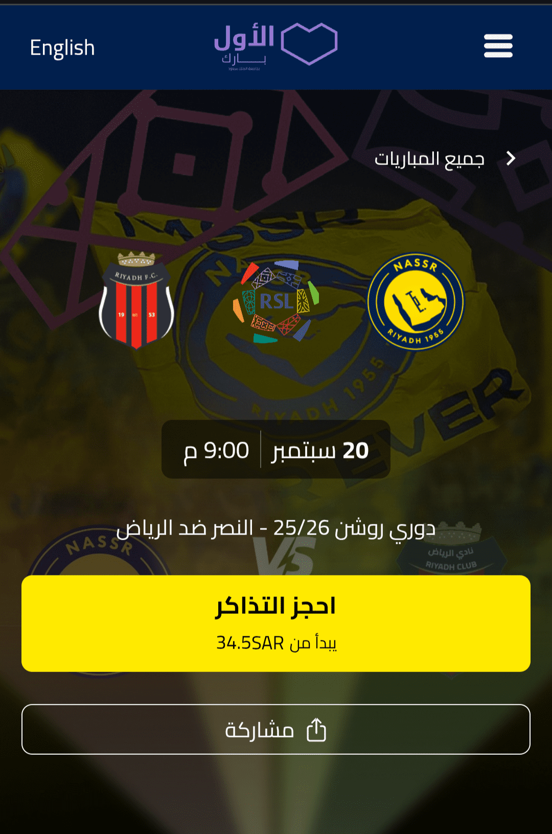 حجز تذاكر مباراة النصر والرياض