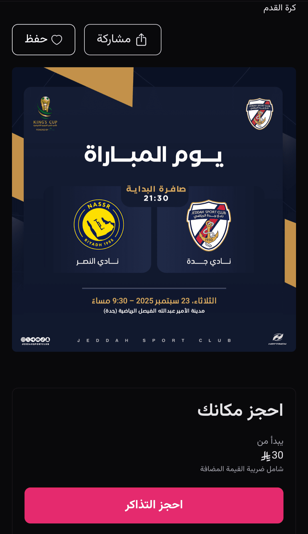 حجز تذاكر مباراة النصر ونادي جدة في كأس الملك