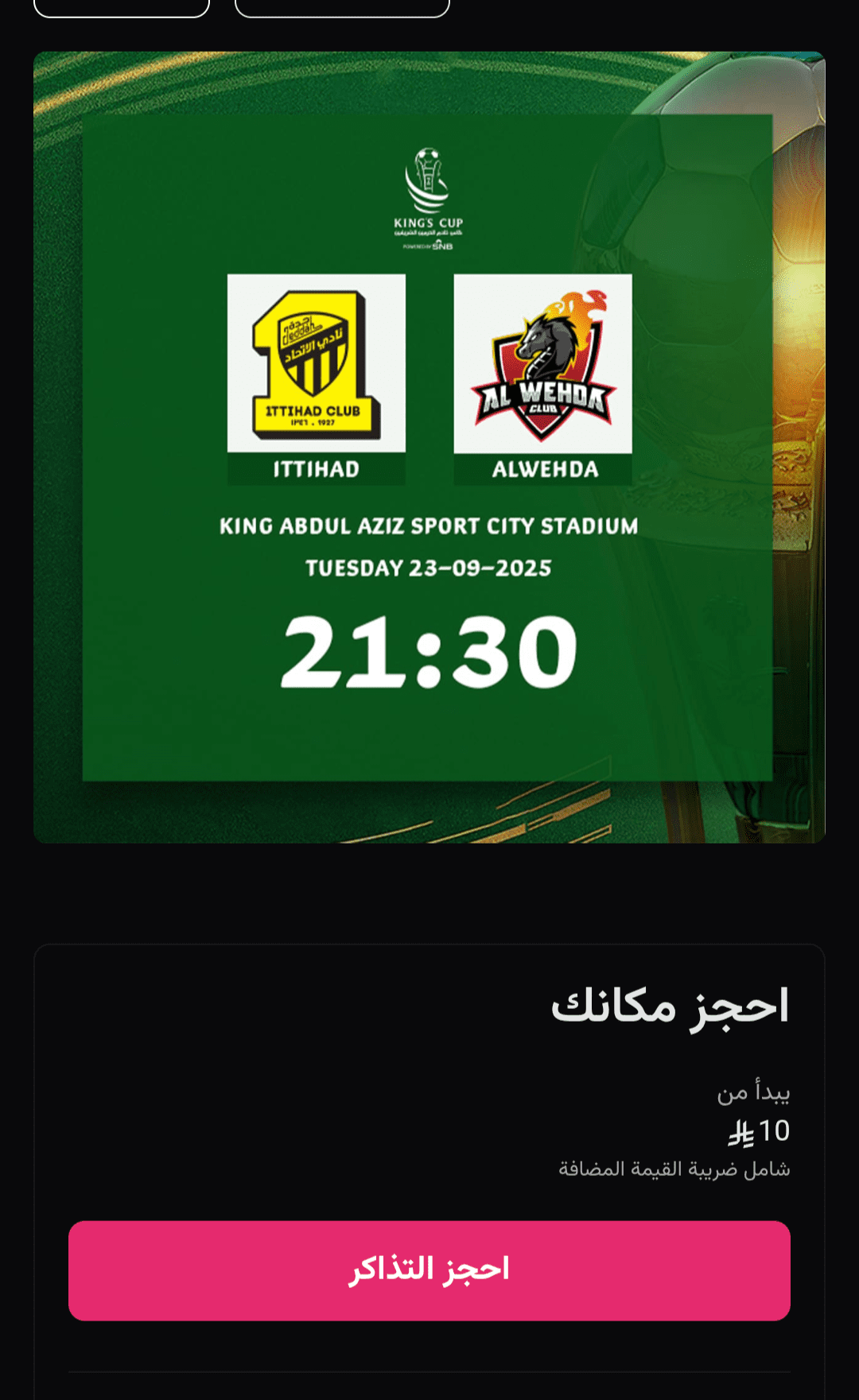 حجز تذاكر مباراة الاتحاد والوحدة في كأس الملك