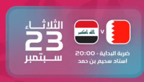 تذاكر مباراة البحرين والعراق في كأس الخليج للناشئين 2025