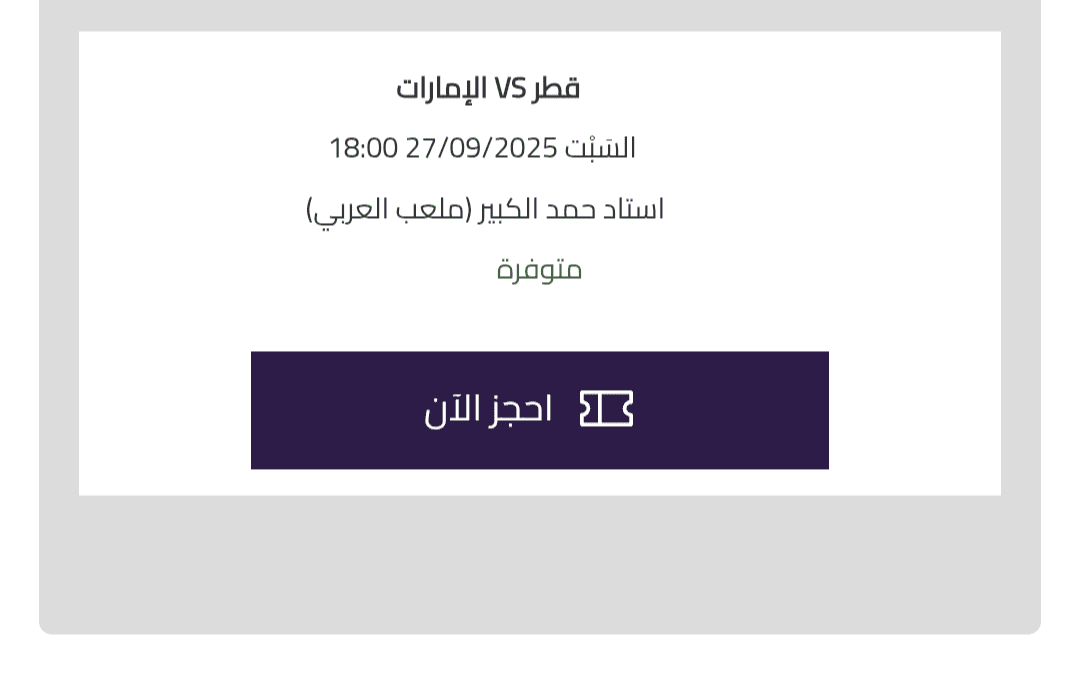 تذاكر مباراة قطر والإمارات في كأس الخليج للناشئين 2025