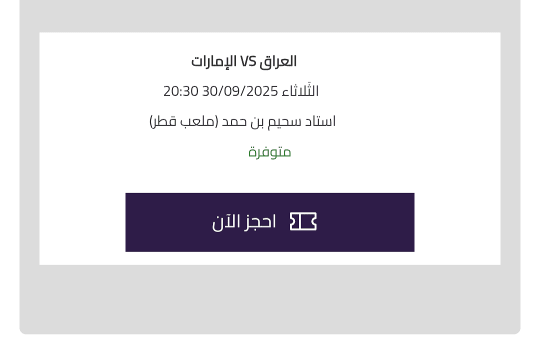 حجز تذاكر مباراة العراق ضد الإمارات في نصف نهائي كأس الخليج للناشئين 2025