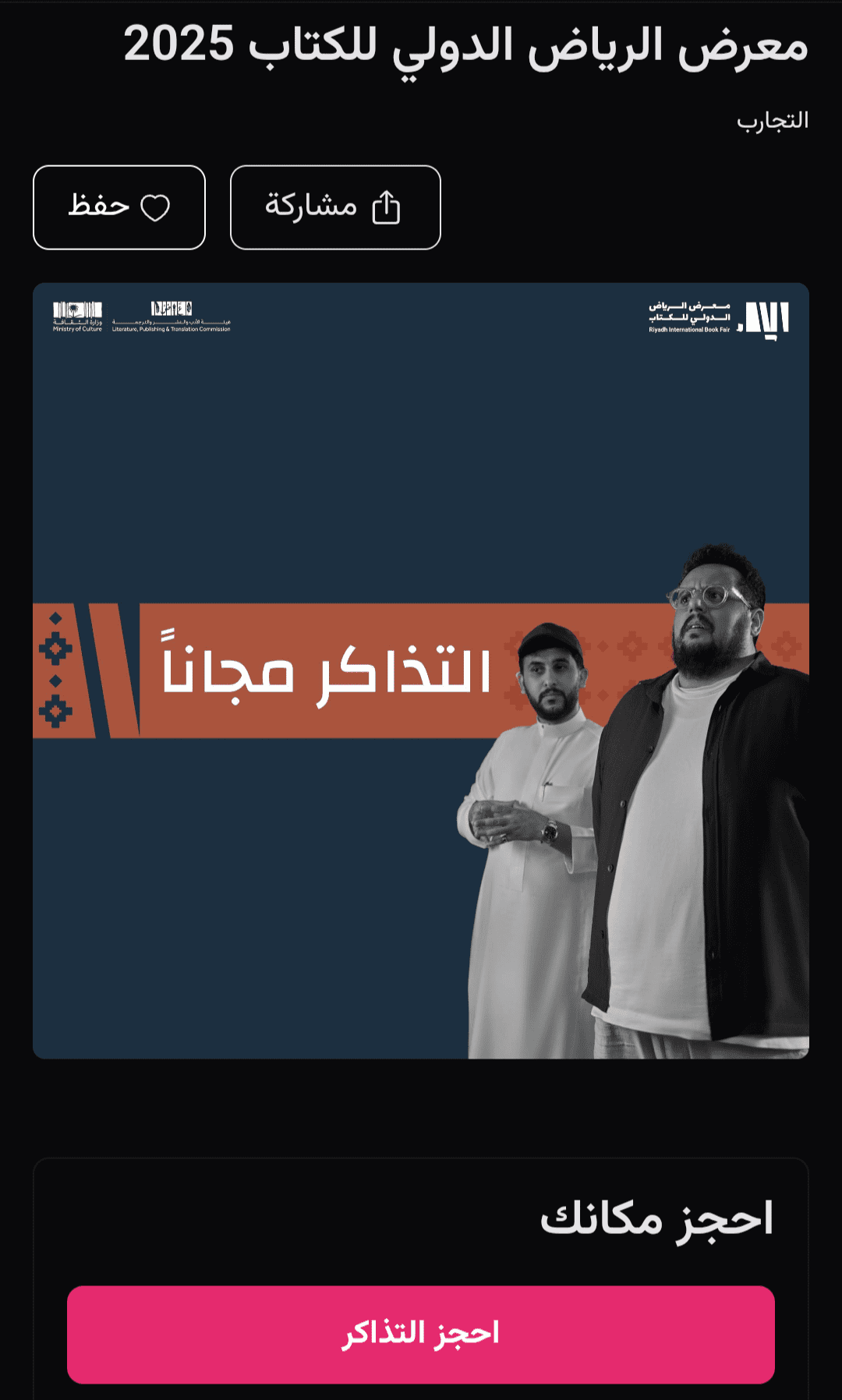 تذاكر معرض الرياض الدولي للكتاب 2025