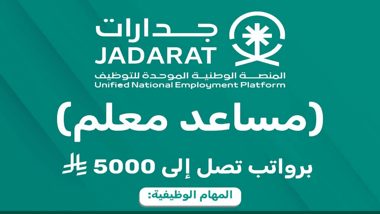 التقديم على وظائف مساعد معلم