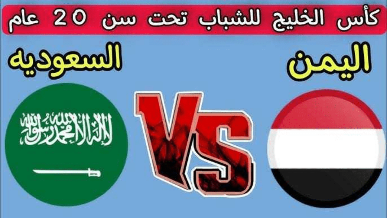 موعد مباراة السعودية واليمن