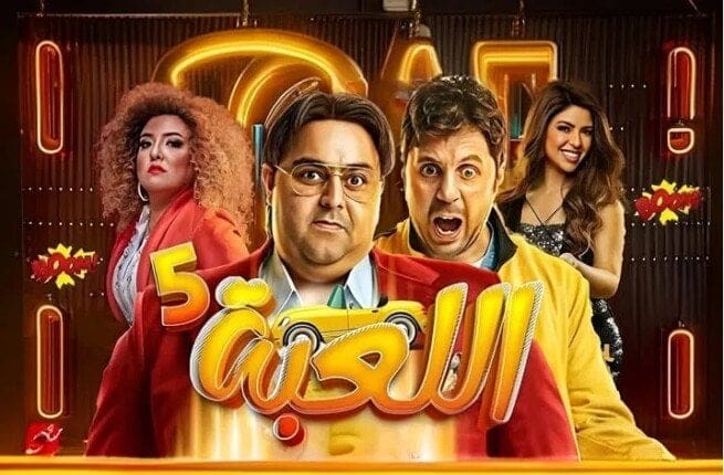 اللعبة 5
