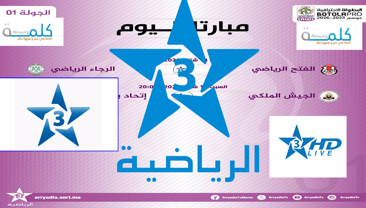 تحديث تردد قناة المغربية الرياضية 2025 على النايل سات وعرب سات لمتابعة بطولة الدوري المغربي 2025/ 2026