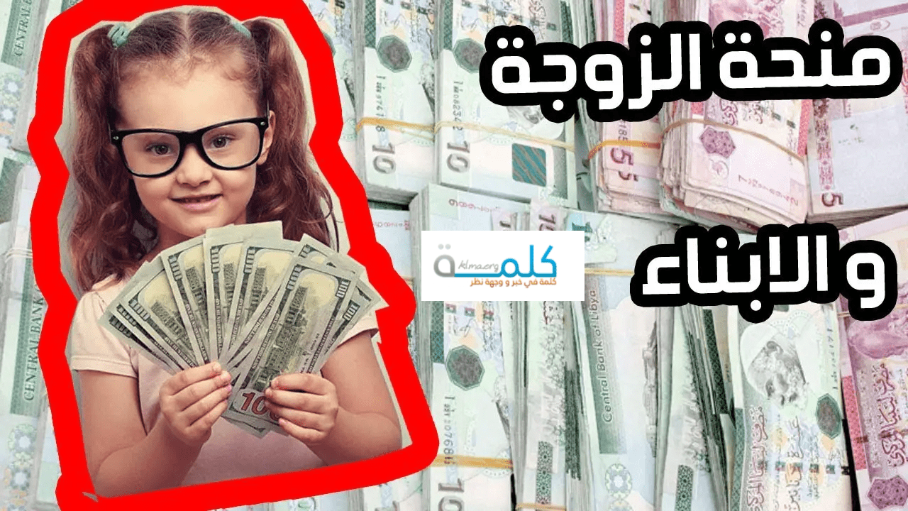 طريقة التسجيل في منحة الزوجة والابناء في ليبيا 2025 وكيفية الاستعلام عنها