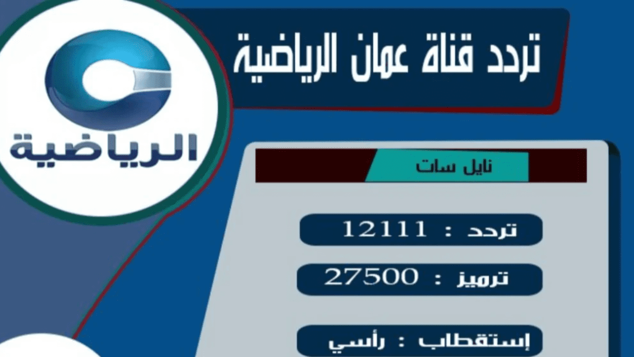تردد قناة عمان الرياضية 2025 على الأقمار الصناعية نايل سات وعرب سات