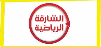 تردد قناة الشارقة الرياضية الناقلة لمباراة عمان واليمن في كأس الخليج
