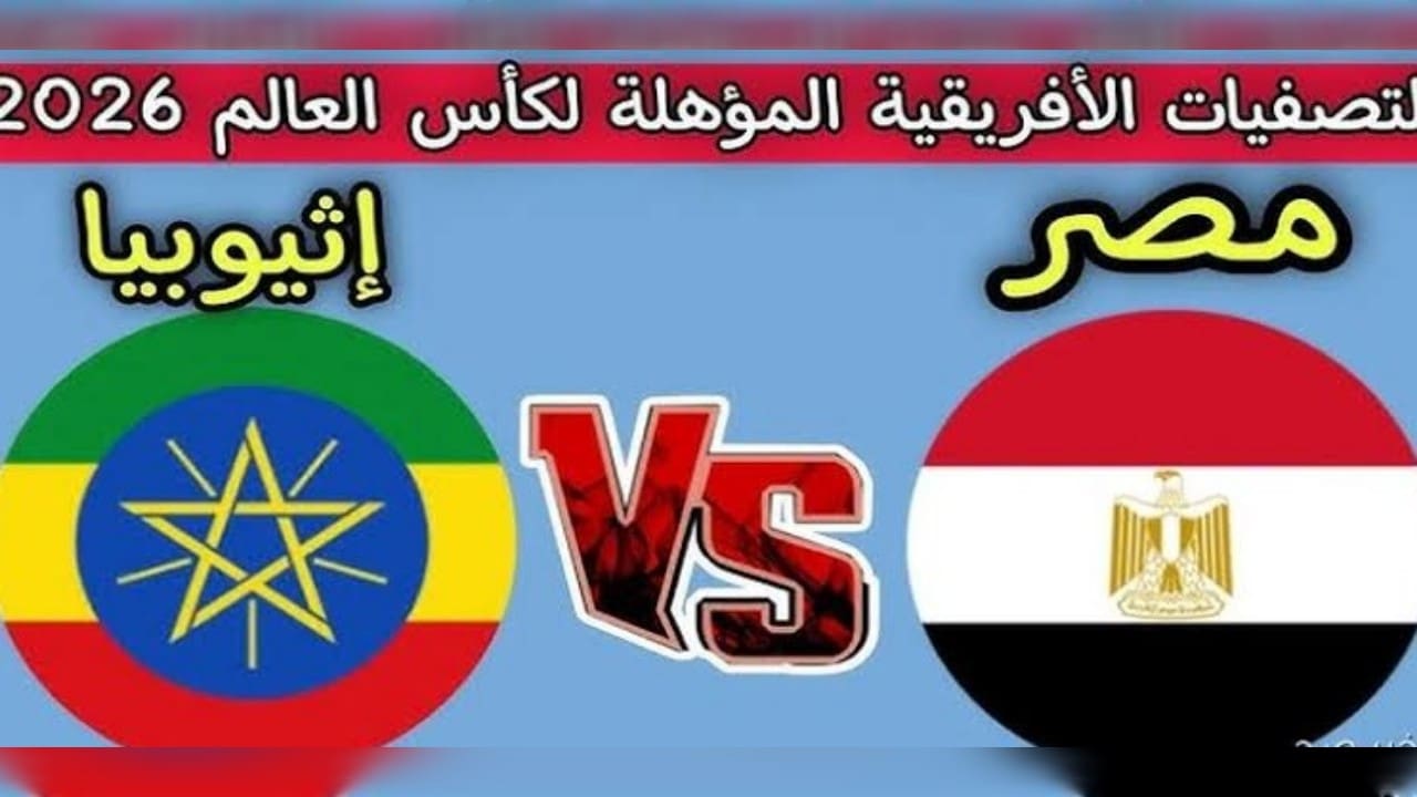 موعد مباراة مصر واثيوبيا