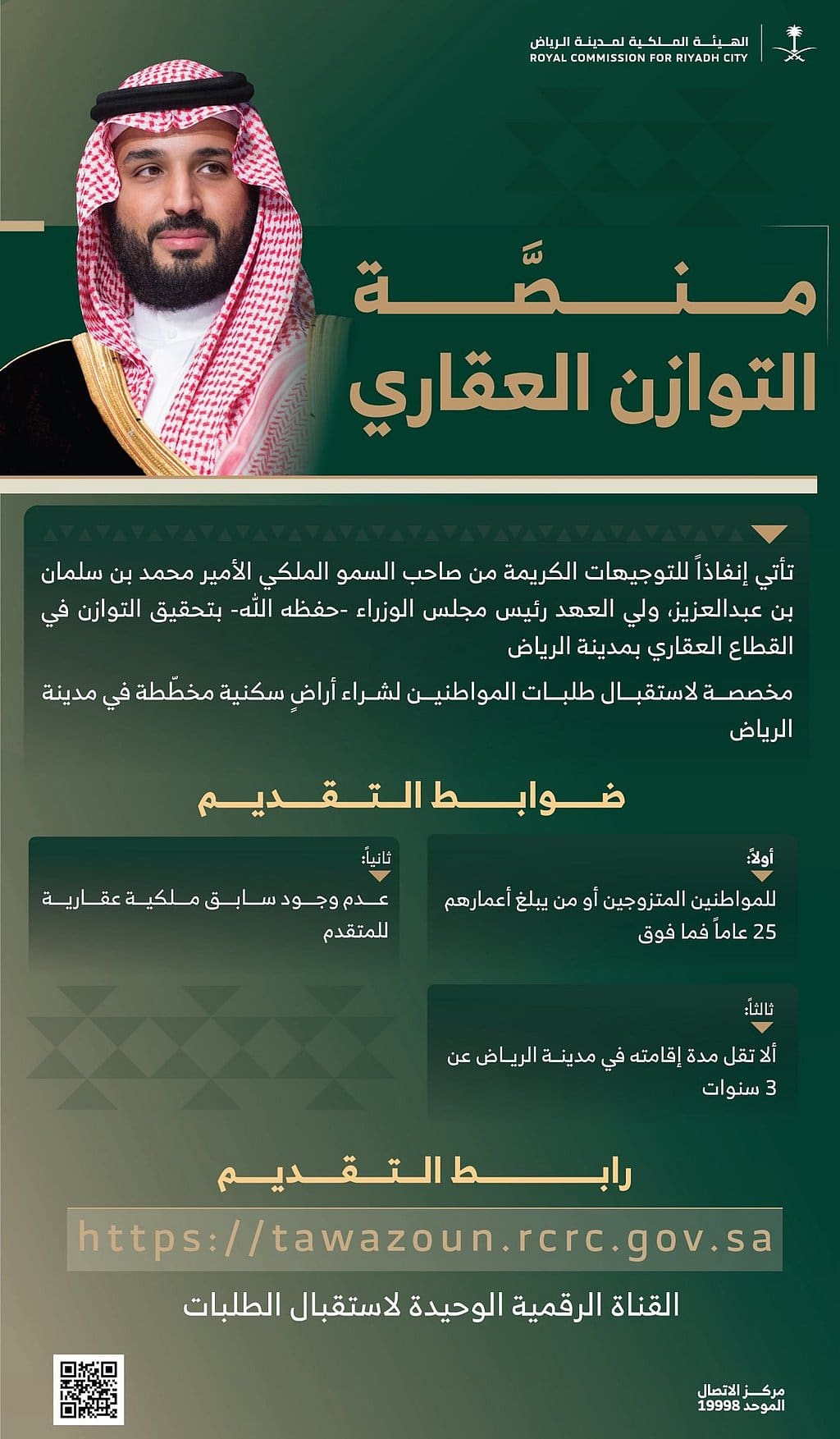 الهيئة الملكية لمدينة الرياض تطلق منصة التوازن العقاري لتوفير الأراضي السكنية للمواطنين.. وهذه شروط التقديم