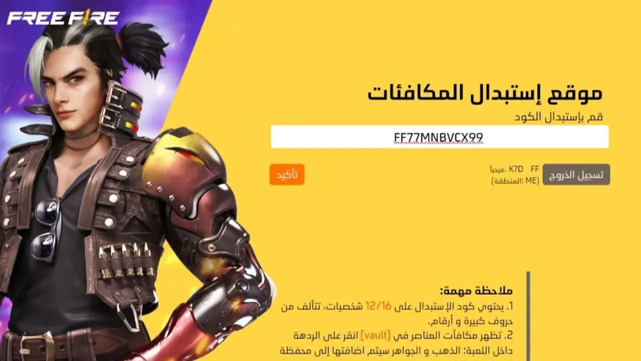 أكواد فري فاير اليوم 4 سبتمبر.. خذلك هدايا وجواهر مجانية قبل انتهاء الصلاحية
