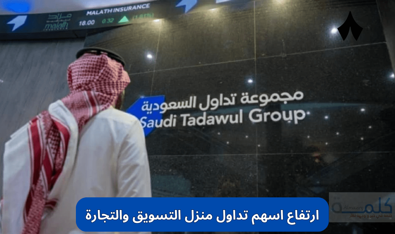 ارتفاع اسهم تداول منزل التسويق والتجارة