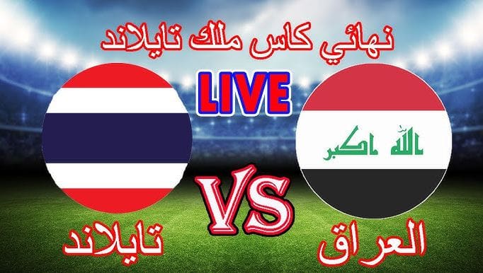 مباراة العراق كاس ملك تايلاند