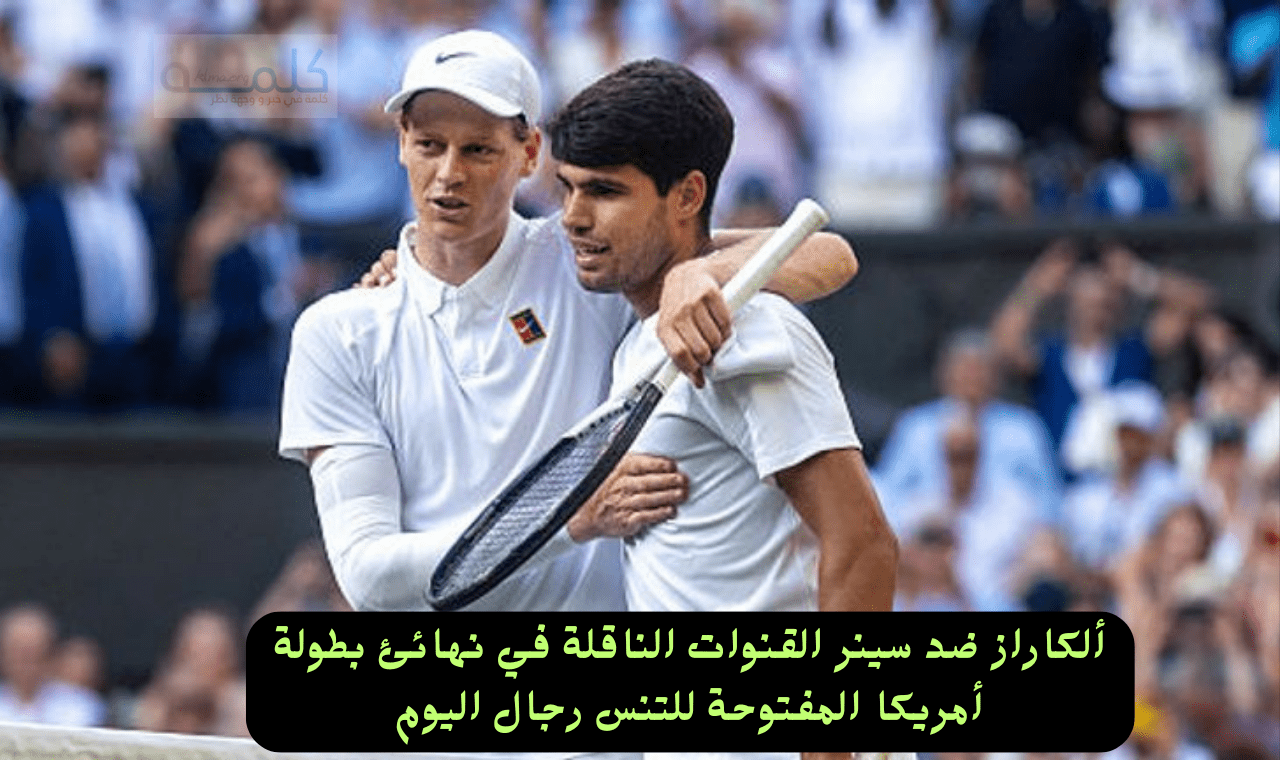 القنوات الناقلة لنهائي امريكا المفتوحة 2025